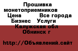 Прошивка монетоприемников CoinCo › Цена ­ 350 - Все города Бизнес » Услуги   . Калужская обл.,Обнинск г.